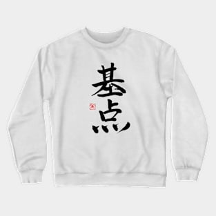 基点 Crewneck Sweatshirt